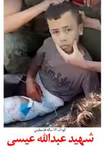 شهید عبدالله عیسی، نوجوان مذبوح فلسطینی در حومه حلب